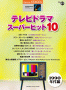 STAGEA Vol.57 TV Drama Super Hits 10 Grade 7-4